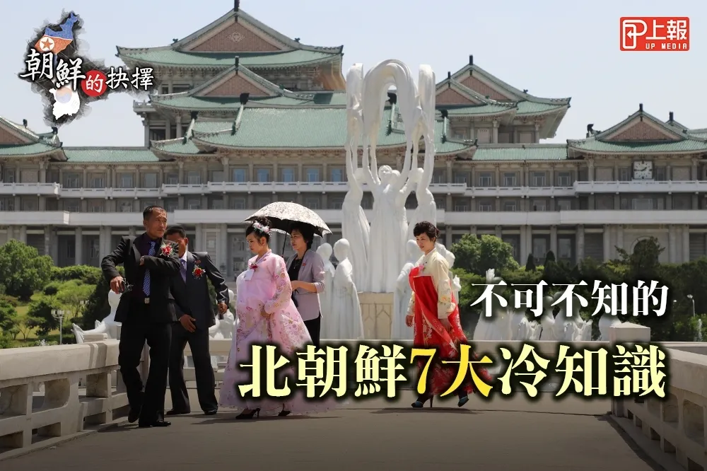 【朝鮮的抉擇】影片》穿短褲是醜男？　不可不知的北朝鮮7大冷知識