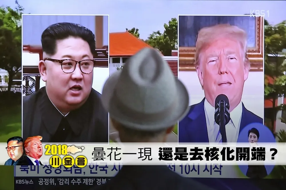 【川金會】是曇花一現的和談　還是北韓落實去核化實質開端？
