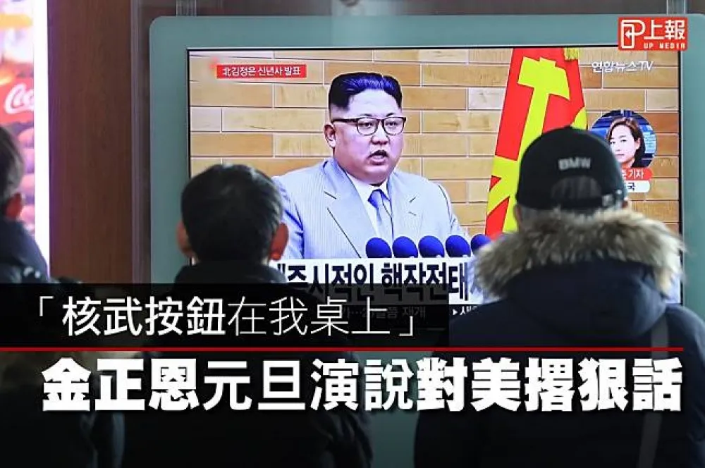 【影片】「核武按鈕在我桌上」　金正恩元旦演說對美撂狠話