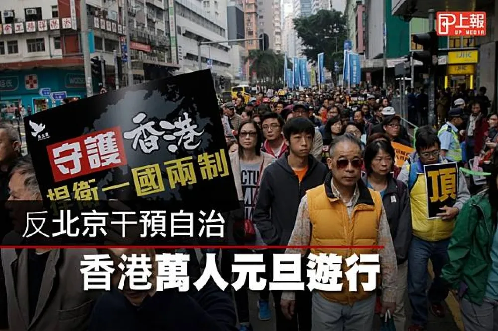 【影片】反北京干預自治　香港萬人元旦遊行