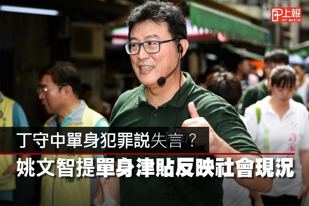【影片】丁守中單身犯罪說失言？　姚文智提單身津貼反映社會現況