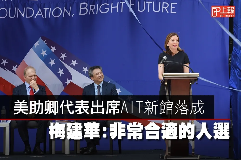 【影片】美助卿代表出席AIT新館落成　梅建華：非常合適的人選