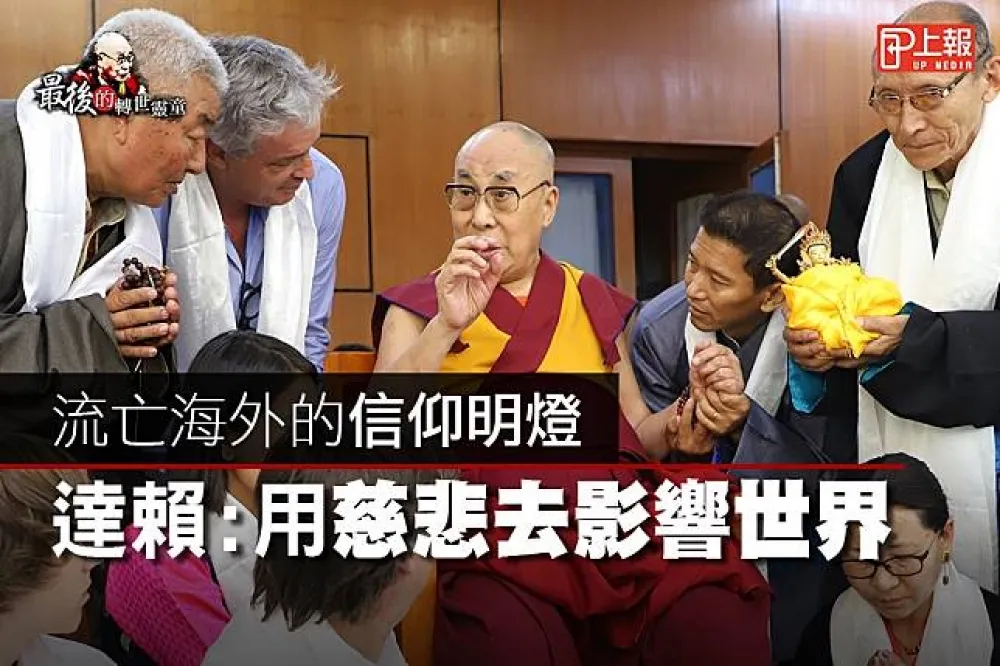 【最後的轉世靈童片】流亡海外的信仰明燈　達賴：用慈悲去影響世界