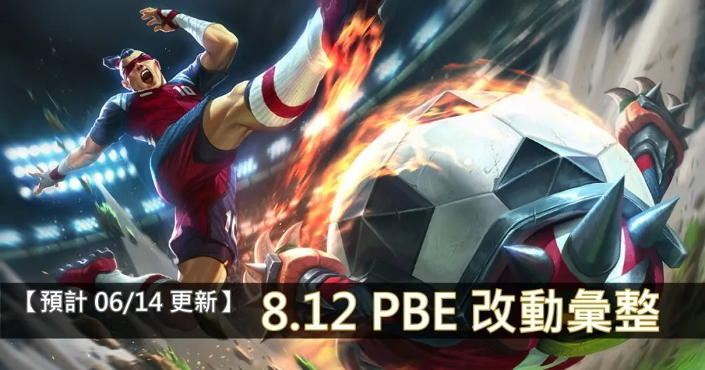 【英雄聯盟】8.12 PBE 測試服改動彙整：全新造型