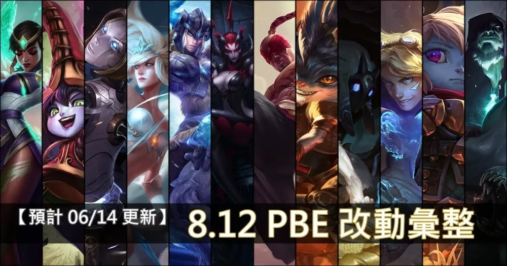 【英雄聯盟】8.12 PBE 測試服改動彙整：平衡改動