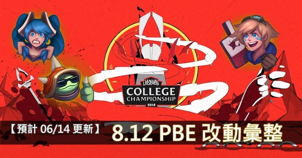 【英雄聯盟】8.12 PBE 測試服改動彙整：其他東東