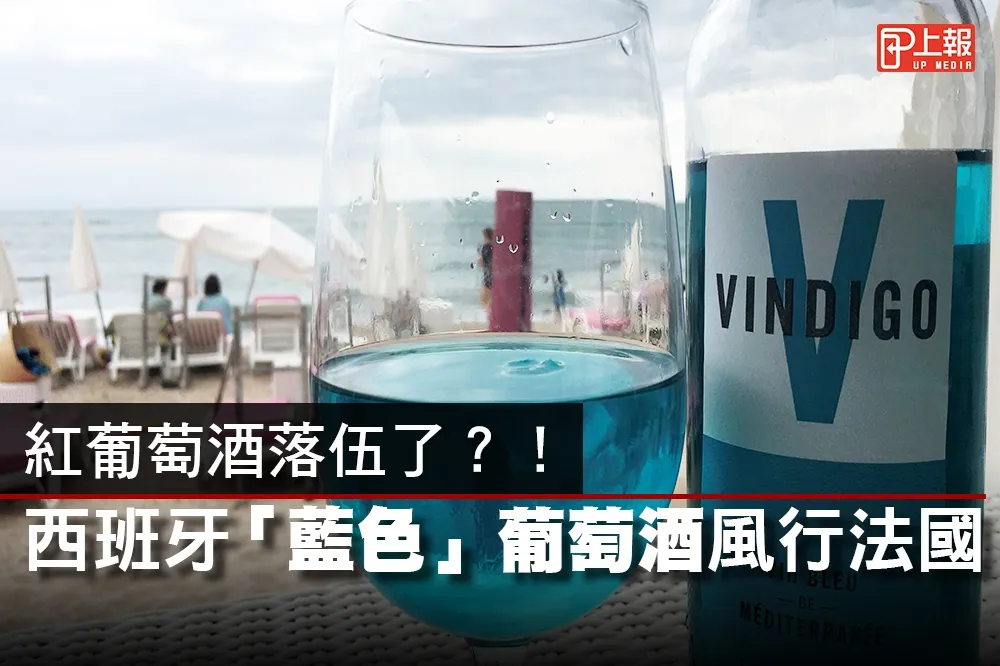 【影片】紅葡萄酒落伍了？！　 西班牙「藍色」葡萄酒風行法國