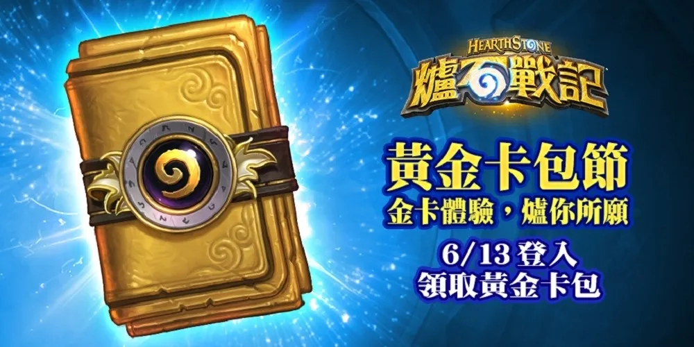 【爐石戰記】黃金卡包節將於明日登場　登入即可免費獲得全金卡經典包