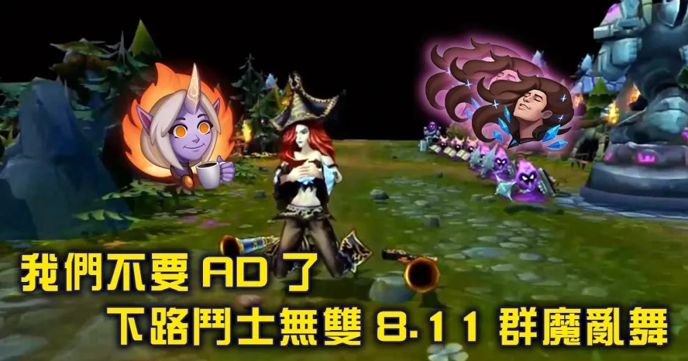【英雄聯盟】我們不要AD了　下路鬥士無雙8.11群魔亂舞