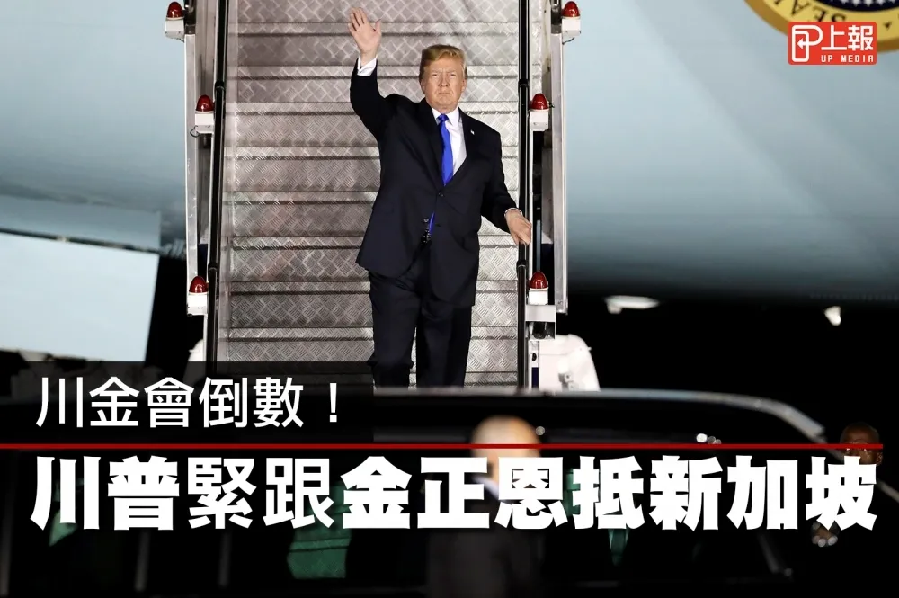 【影片】川金會倒數！　川普緊跟金正恩抵新加坡