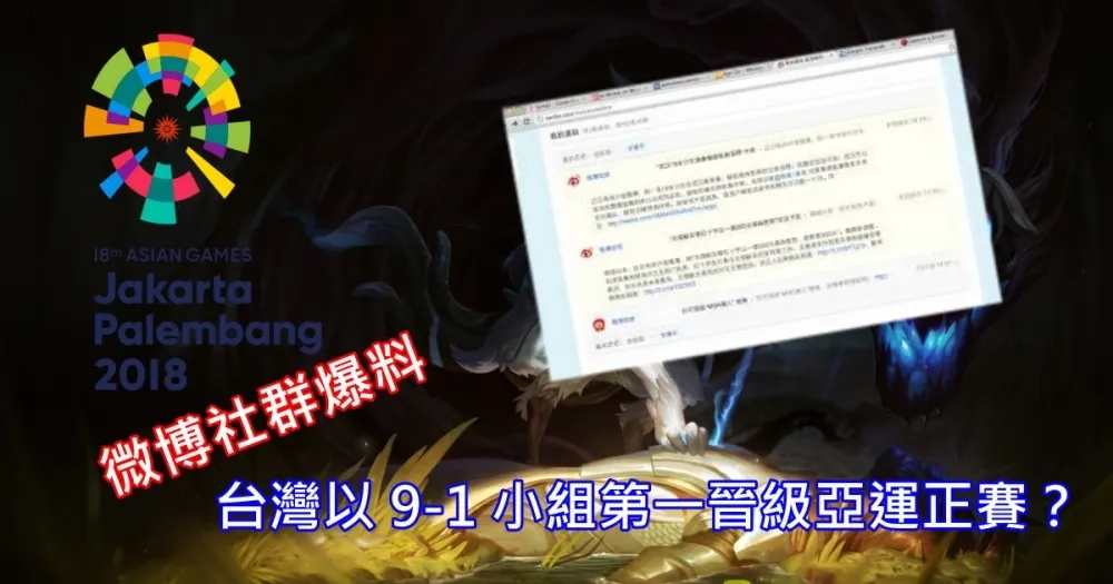 【英雄聯盟】亞運預選賽：微博謠傳台灣以 9-1 分組第一出線　韓國、中國居二三