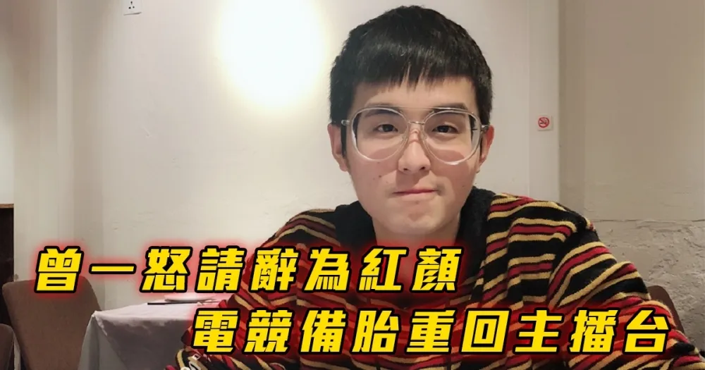 【英雄聯盟】曾一怒請辭為紅顏　電競備胎重回主播台