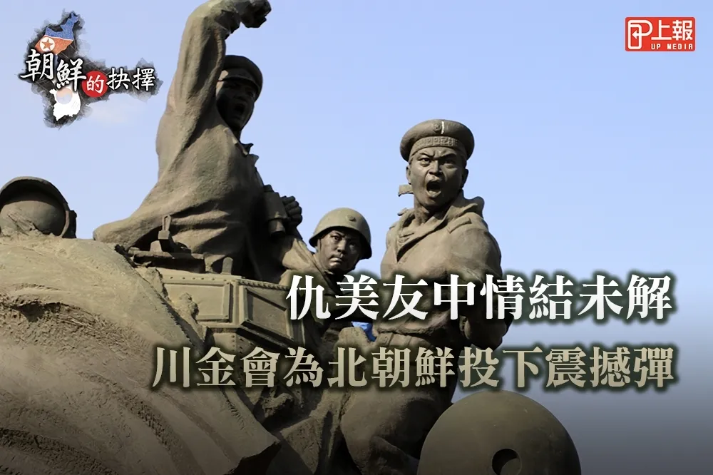 【朝鮮的抉擇】影片》仇美友中情結未解　川金會為北朝鮮投下震撼彈