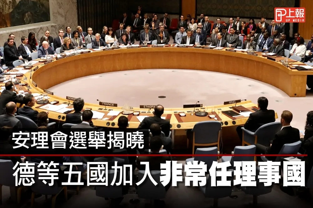 【影片】安理會選舉揭曉　德等五國加入非常任理事國
