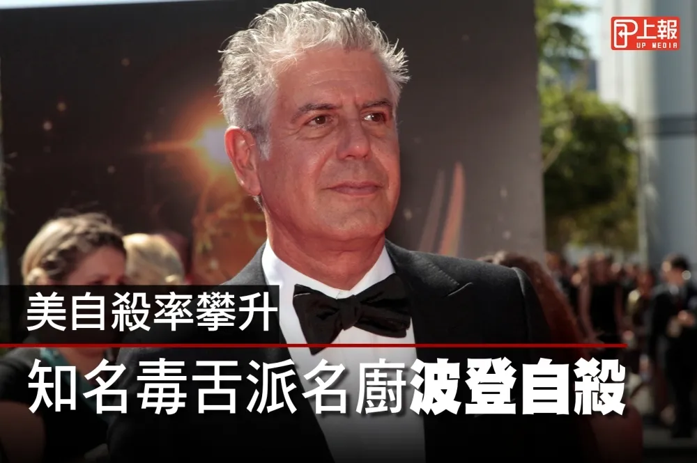 【影片】美自殺率攀升　知名毒舌派名廚波登自殺