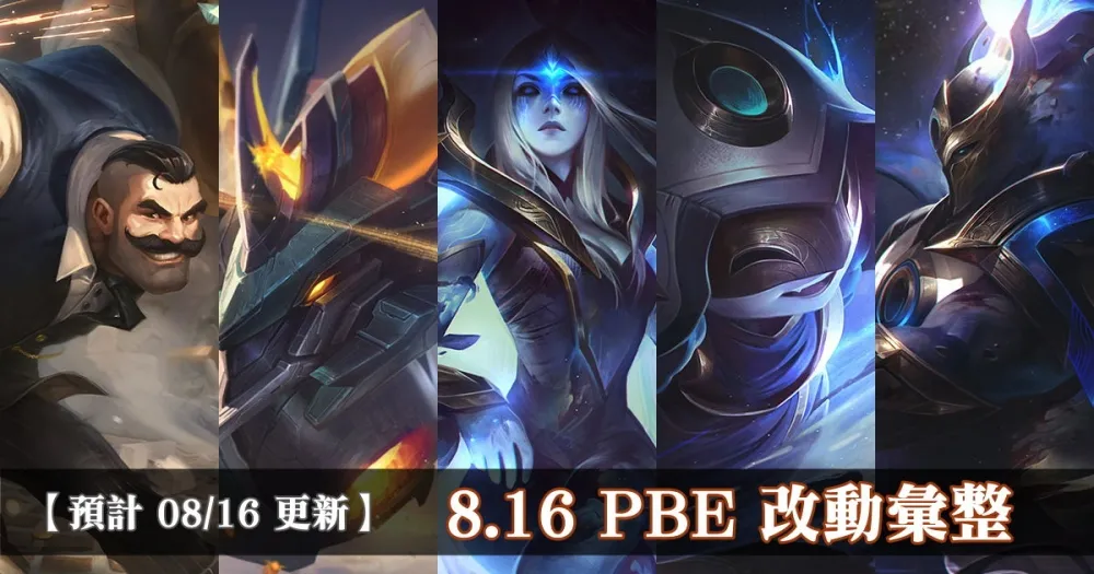 【英雄聯盟】8.16 PBE 測試服改動彙整：全新造型