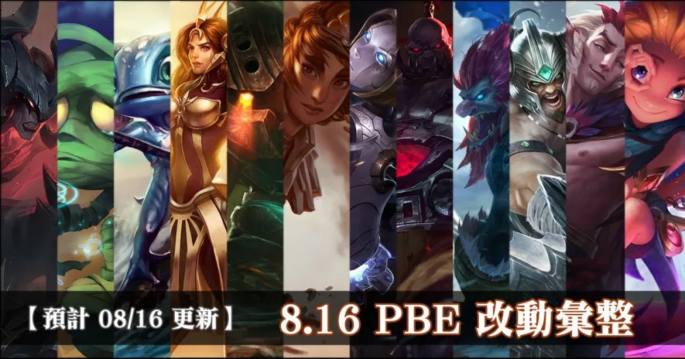 【英雄聯盟】8.16 PBE 測試服改動彙整：平衡改動