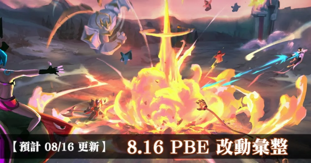 【英雄聯盟】8.16 PBE 測試服改動彙整：其他東東