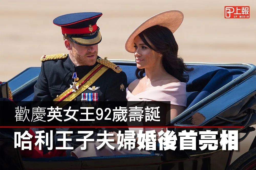 【影片】歡慶英女王92歲壽誕　哈利王子夫婦婚後首亮相