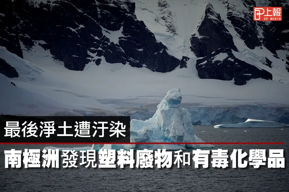 【影片】最後淨土遭汙染　南極洲塑料廢物數量比預期高5倍