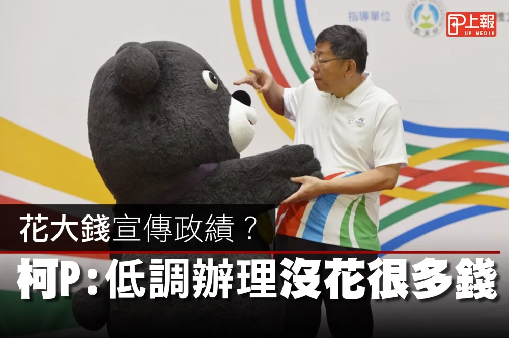 【影片】花大錢宣傳政績 ?　柯P：低調辦理沒花很多錢
