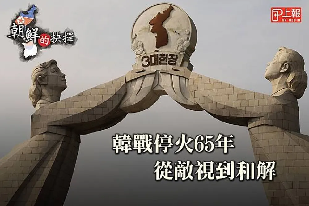 【朝鮮的抉擇】影片》韓戰停火65年　從敵視到和解