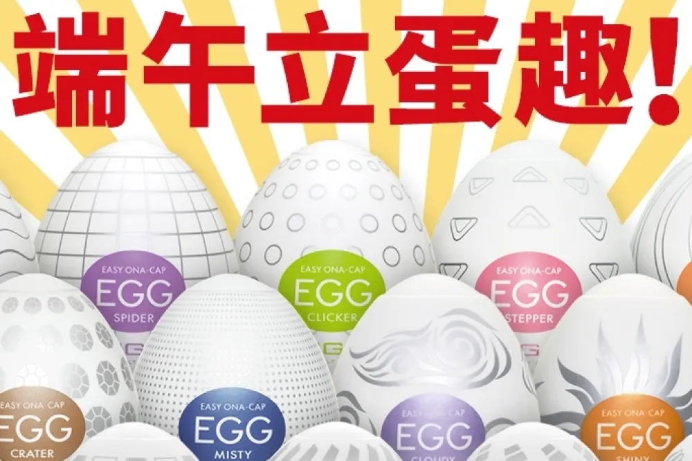 慶端午另類挑戰！TENGA EGG「端午立蛋趣」
