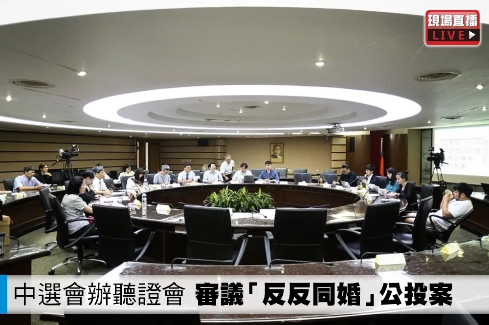 【直播】中選會辦聽證會　審議「反反同婚」公投案
