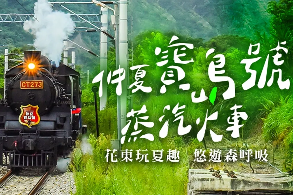 古董蒸汽火車夯爆！「仲夏寶島號」帶你遊遍秘境車站