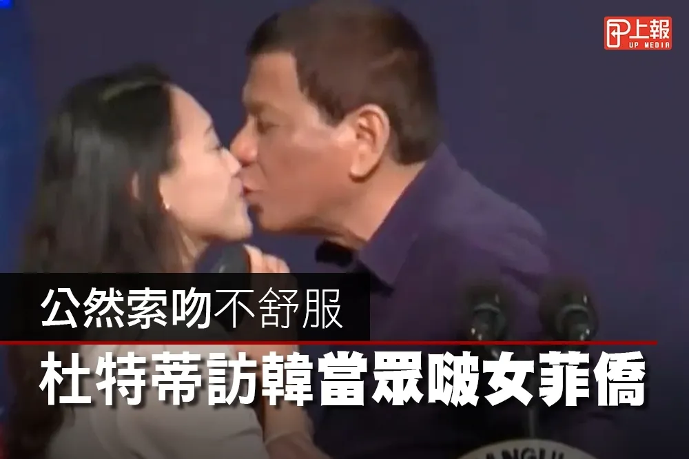 【影片】公然索吻不舒服　杜特蒂訪韓當眾啵女菲僑
