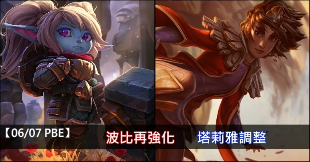 【英雄聯盟】6/7 PBE 測試服改動：波比再強化、塔莉雅調整！