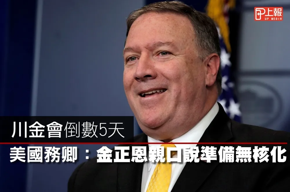 【影片】川金會倒數5天　美國務卿：金正恩親口說準備無核化