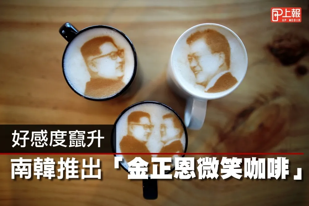 【影片】好感度竄升　南韓推出「金正恩微笑咖啡」