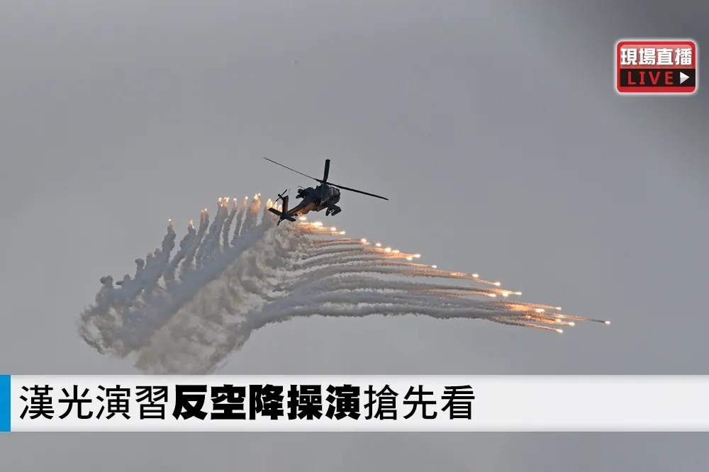 【直播】漢光演習「反空降操演」登場　阿帕契、眼鏡蛇直升機輪番攻擊