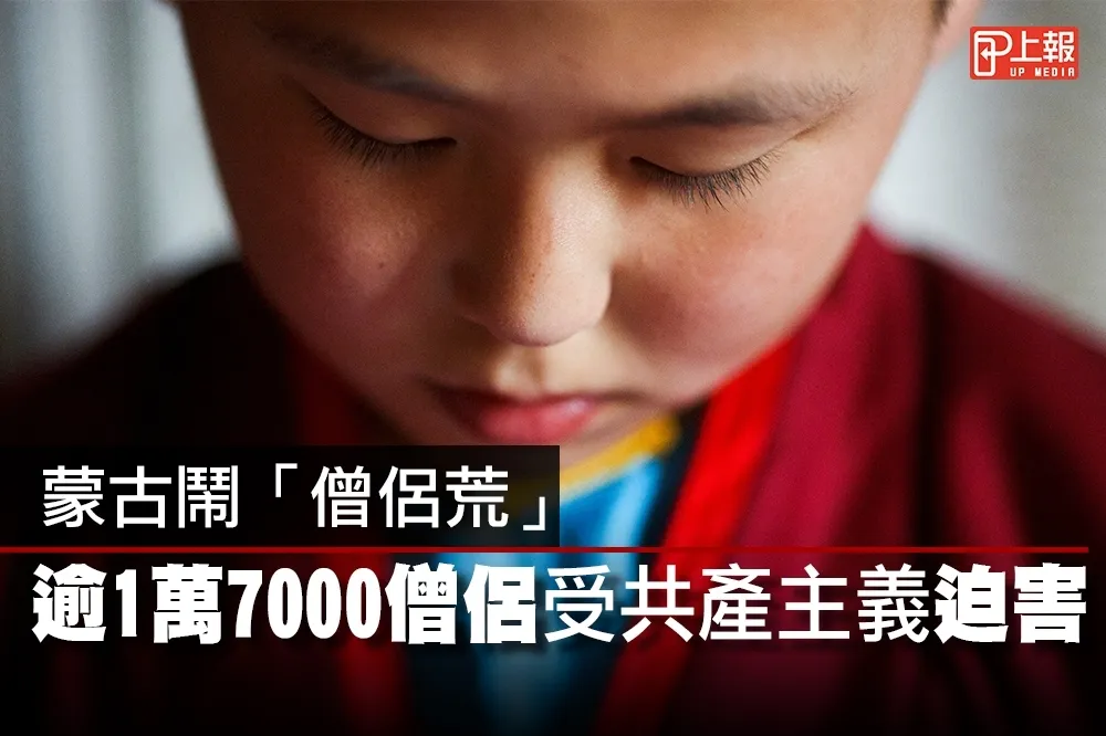 【影片】蒙古鬧「僧侶荒」　逾1萬7000僧侶受共產主義迫害