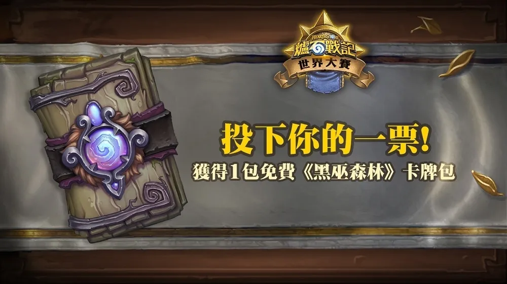【爐石戰記】世界大賽票選活動開跑　投票即可獲得一包黑巫森林卡包