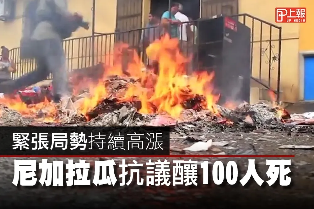 【影片】緊張局勢持續高漲　尼加拉瓜抗議釀100人死