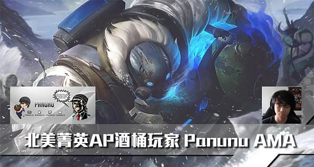 【英雄聯盟】北美菁英AP酒桶玩家 Panunu 問答：玩家實力夠強中路酒桶不會輸給其他英雄！