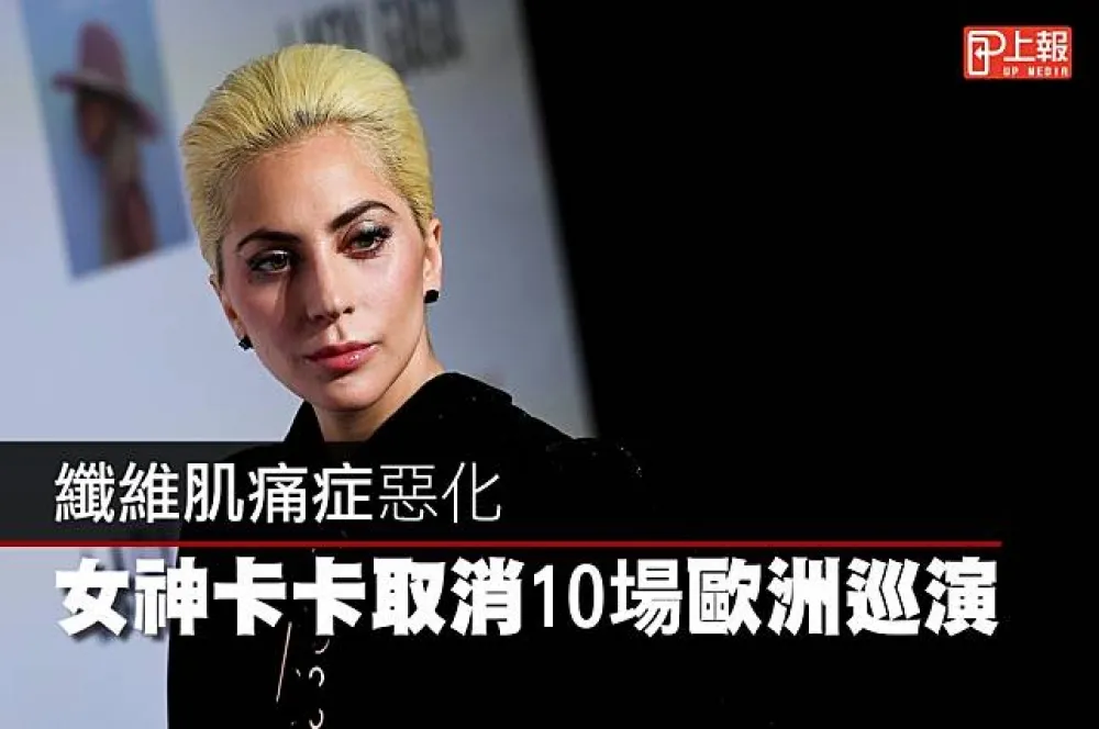 【影片】纖維肌痛症惡化　女神卡卡取消10場歐洲巡演