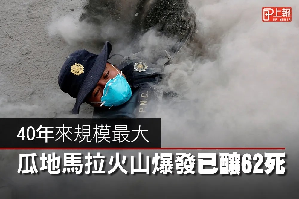 【慎入片】40年來規模最大　瓜地馬拉火山爆發已釀62死