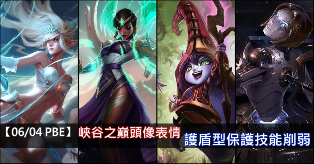 【英雄聯盟】6/4 PBE 測試服改動：護盾型保護技能削弱！