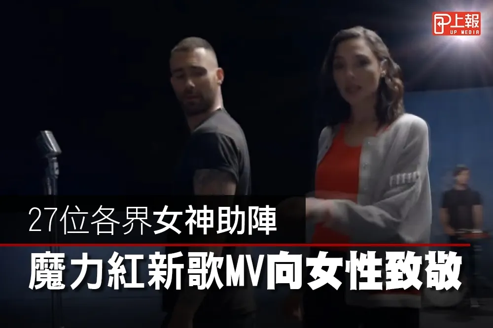 【暖心片】27位各界女神助陣　魔力紅新歌MV向女性致敬