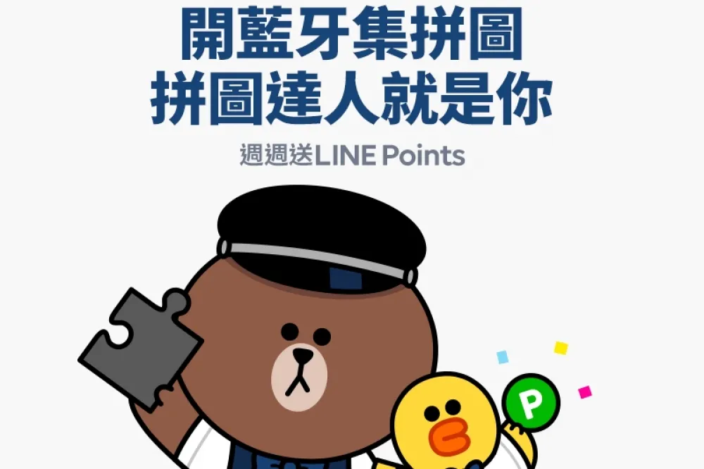 台灣限定！LINE Beacon ╳ 台北捷運第二彈　開藍牙集拼圖拿LINE Points點數