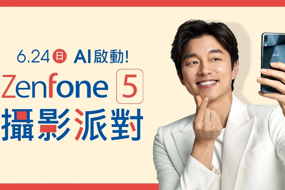 想和孔劉見面的機會來了！「ZenFone 5攝影派對」6/24盛大登場