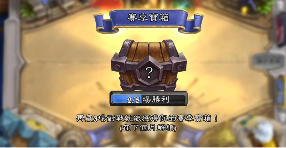【爐石戰記】Reddit熱議：暴雪可以把賽季寶箱進度的提醒動畫拿掉嗎？