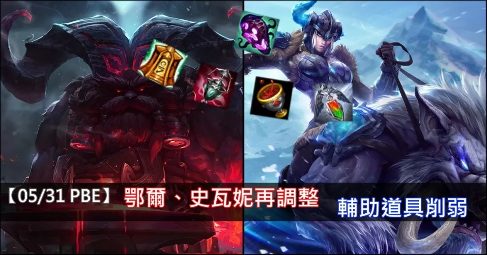 【英雄聯盟】5/31 PBE 測試服改動：鄂爾、史瓦妮再調整，輔助道具削弱！
