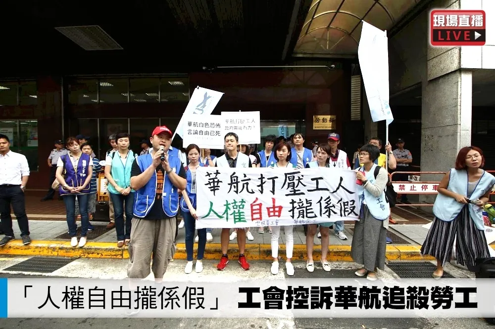【直播】「人權自由攏係假」　工會控訴華航追殺勞工