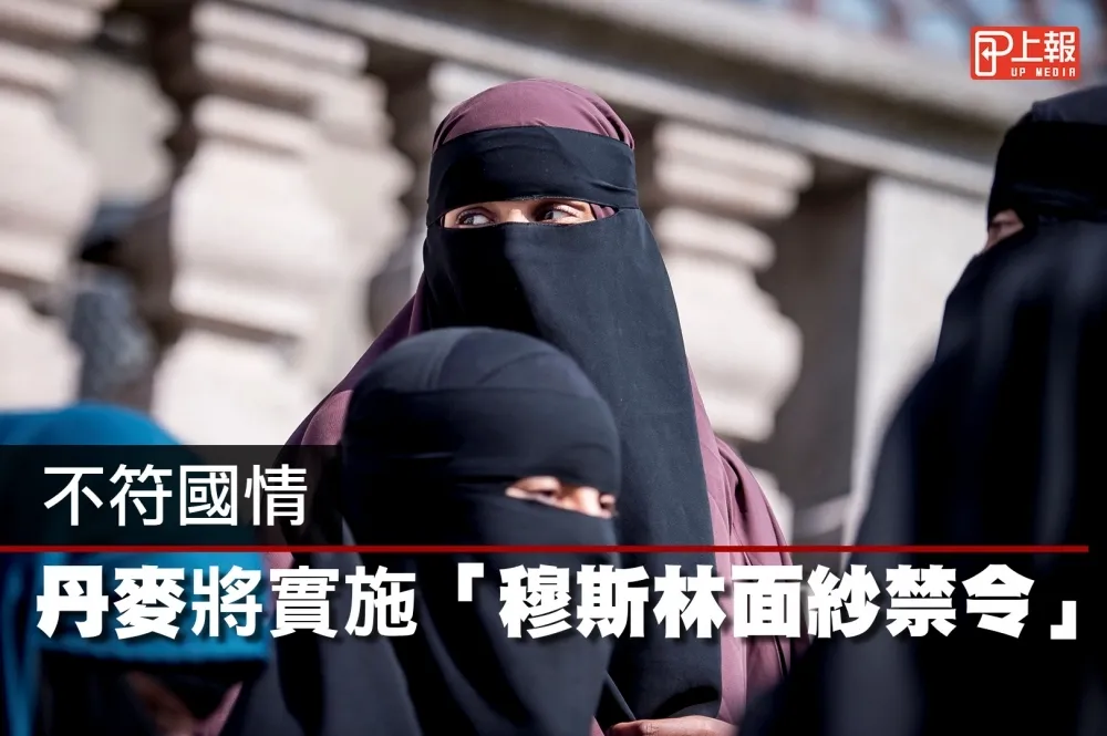 【影片】不符國情　丹麥將實施「穆斯林面紗禁令」