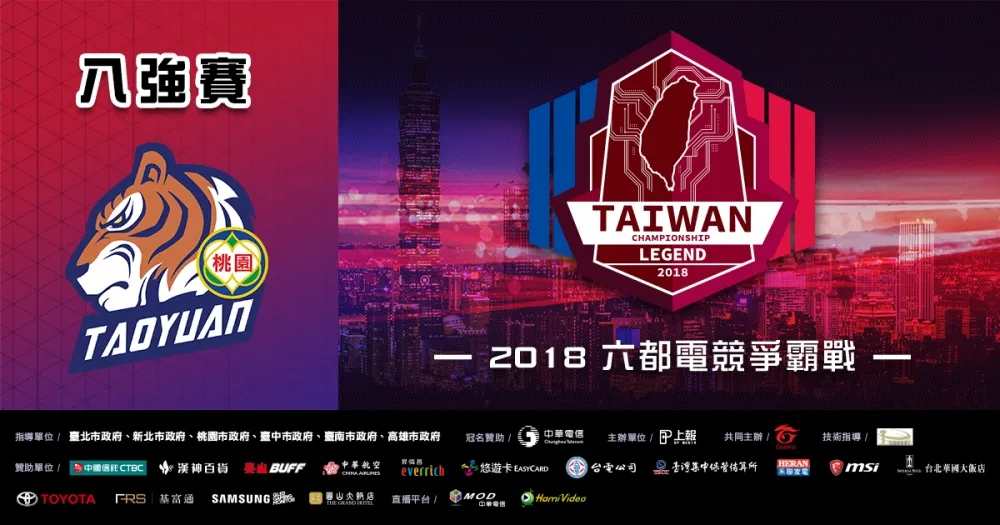 【2018六都電競】桃園八強賽精彩可期　狗哥金盆洗手招集成員前來復仇