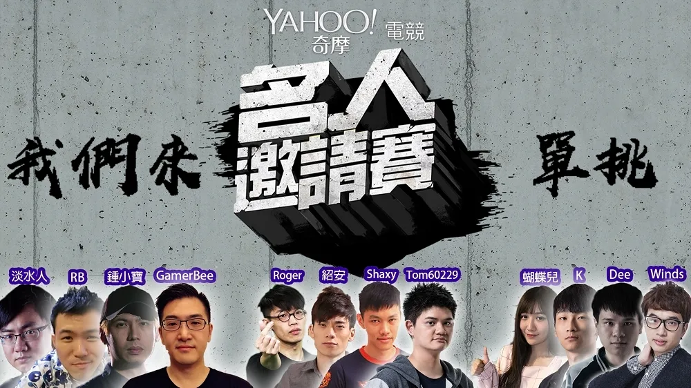 Yahoo電競名人賽新生橋下開打！決鬥鐵籠、三大項目賽程揭曉
